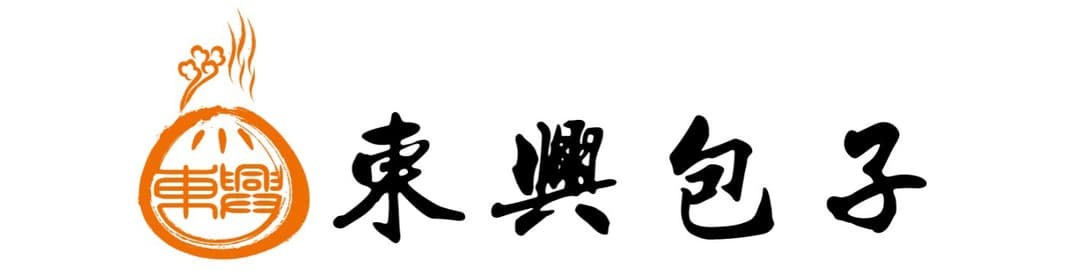 東興包子
